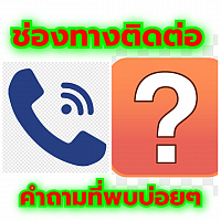 ติดต่อเรา contact us และ คำถามที่พบบ่อยๆ FAQ