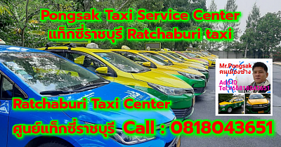 ศูนย์แท็กซี่ราชบุรี แท็กซี่ราชบุรี จองแท็กซี่ราชบุรี taxi limousine van private airport transfer