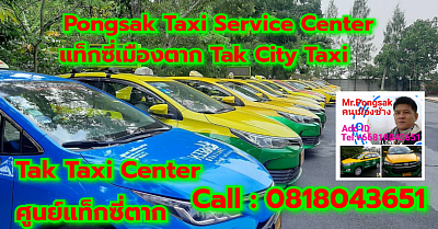 ศูนย์แท็กซี่ตาก แท็กซี่ตาก จองแท็กซี่ตาก taxi limousine van private airport transfer