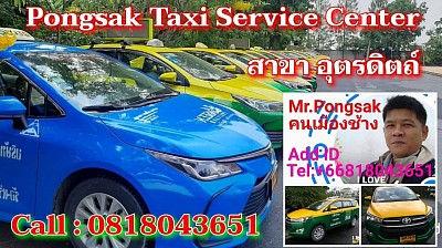 ศูนย์แท็กซี่อุตรดิตถ์ แท็กซี่อุตรดิตถ์ บริการรถแท็กซี่ จองแท็กซี่ เหมาแท็กซี่ รถตู้ รับส่งสนามบิน เดินทางทั่วไทย