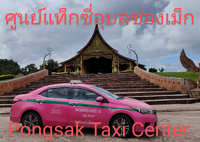 เรียกแท็กซี่อุบลราชธานี บริการรถแท็กซี่ จองแท็กซี่ เหมาแท็กซี่ รถตู้ taxi limousine van private airport transfer