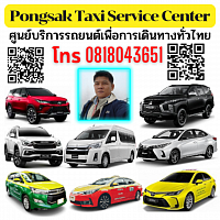 เรียกแท็กซี่ เหมารถไป รับส่งสนามบิน จองรถไป Pongsak Taxi Service Center