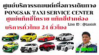 แท็กซี่สมุทรสาคร เหมาแท็กซี่ เรียกแท็กซี่ จองแท็กซี่ Taxi limousine