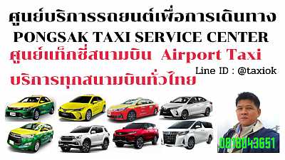 ศูนย์แท็กซี่โคราช ศูนย์แท็กซี่นครราชสีมา เรียกแท็กซี่โคราช จองแท็กซี่โคราช taxi limousine van private airport transfer