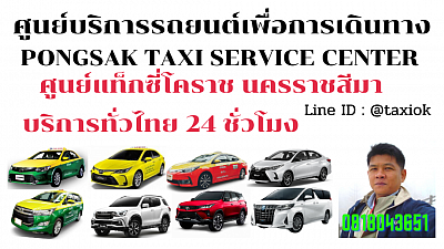 แท็กซี่โคราช แท็กซี่นครราชสีมา แท็กซี่วังน้ำเขียว ศูนย์แท็กซี่โคราช Taxi limousine van private airport transfer
