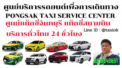 แท็กซี่จันทบุรี แท็กซี่สนามบิน Taxi limousine van private airport transfer