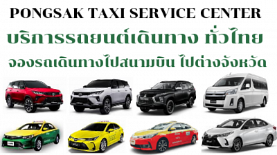 พงษ์ศักดิ์แท็กซี่ Pongsak Taxi Center limousine Van Carrent booking bigtaxi private transfer