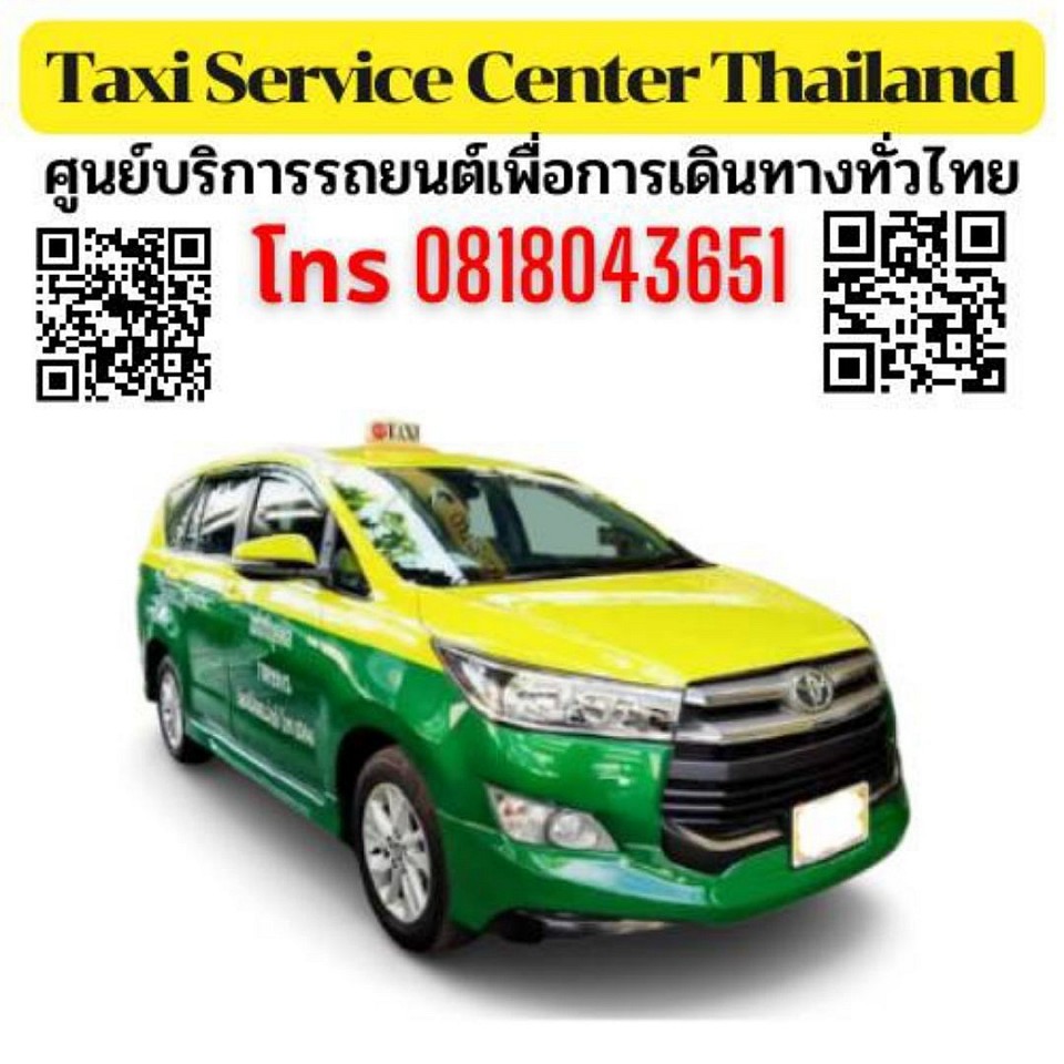 รถแท็กซี่คันใหญ่ รถใหญ่ 7 ที่นั่ง เรียกแท็กซี่คันใหญ่