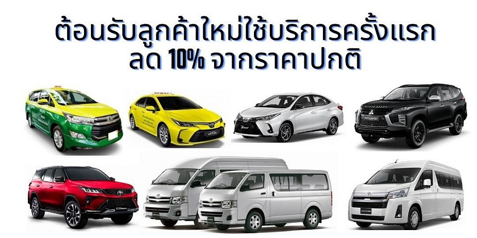 ต้อนรับลูกค้าใหม่ใช้บริการครั้งแรก รับส่วนลด 10% เงื่อนไข จองใช้บริการ มียอดจ่าย 1,500 บาทขึ้นไป