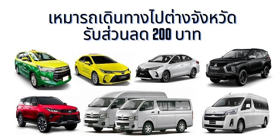 จองใช้บริการ เหมารถย่นเดินทางไปต่างจังหวัด รับส่วนลด 200 บาท เงื่อนไขมียอดค่าใช้จ่าย 1,500 บาทขึ้นไป