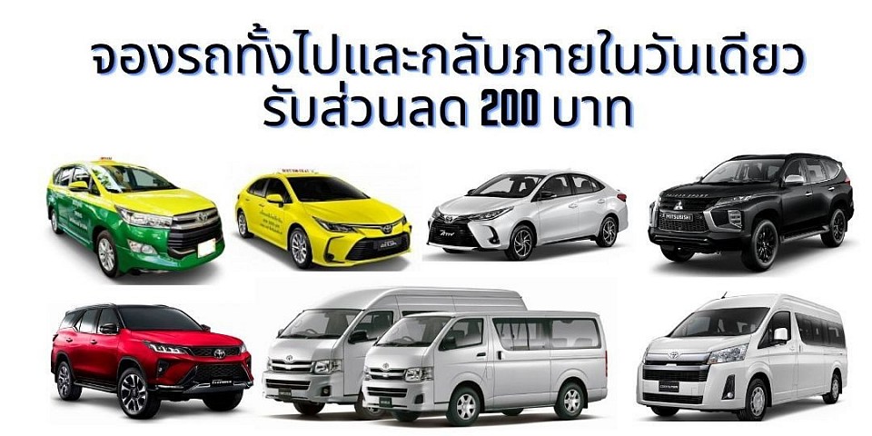 จองรถทั้งไปและกลับภายในวันเดียว รับส่วนลด 200 บาท เงื่อนไขมียอดค่าใช้จ่าย 1,500 บาทขึ้นไป