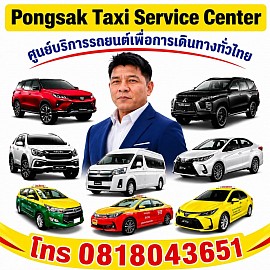 เรียกแท็กซี่ เหมารถไป รับส่งสนามบิน จองรถไป Pongsak Taxi Service Center