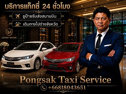 เหมารถไปต่างจังหวัด เรียกแท็กซี่ ไปสนามบิน