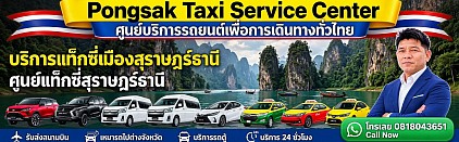 แท็กซี่สุราษฎร์ เรียกแท็กซี่สุราษฎร์ จองแท็กซี่สุราษฎร์ธานี รถตู้