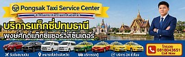 แท็กซี่ปทุมธานี รถแท็กซี่ปทุมธานี +อำเภอธัญบุรี +ลำลูกกา +คลองหลวง +หนองเสือ +ลาดหลุมแก้ว +สามโคก +ฟิวเจอร์พาร์ครังสิต