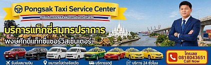 เรียกแท็กซี่ สมุทรปราการ +อำเภอบางเสาธง +บางบ่อ +บางพลี +พระประแดง +พระสมุทรเจดีย์ +เบอร์โทรเรียกแท็กซี่สมุทรปราการ เรียก เหมา จองไปสนามบิน ไปต่างจังหวัด ไปทุกที่ทั่วไทยโทร.0818043651+บริการรถแท็กซี่ +จองแท็กซี่ +เหมาแท็กซี่ รถตู้ +รับส่งสนามบิน เดินทางทั่วไทย +บริการรถเช่าพร้อมคนขับ +รถยนต์private ทุกขนาด +คิดราคาตามระยะทาง +ราคาถูก คุยกันได้ +รับส่งถึงบ้าน +เหมารถตู้ +เหมาแท็กซี่ +เหมาแท็กซี่ไปพัทยา +ศูนย์ +แท็กซี่ +เหมารถ +เกาะช้าง +เรียกแท็กซี่ +เช่ารถตู้ +คนขับ +รถเช่าพร้อมคนขับ +เช่ารถพร้อมคนขับ +จองรถ  +เช่ารถ +เบอร์เรียกแท็กซี่ +เบอร์แท็กซี่ +รถแท็กซี่ +รถแท็กซี่คันใหญ่ +จองแท็กซี่ล่วงหน้า +หาแท็กซี่ +เรียกรถ +แท็กซี่ +แท็กซี่ ฉะเชิงเทรา +แท็กซี่ ชลบุรี +แท็กซี่ จันทบุรี +แท็กซี่ ปราจีนบุรี + เหมารถ +แท็กซี่ ระยอง +แท็กซี่ ตราด +แท็กซี่ สระแก้ว +เหมารถตู้ไปต่างจังหวัด +รถ เหมา +เหมา รถ +แท็กซี่ไป +เหมารถท่องเที่ยว +โทรเรียกแท็กซี่ +เช่ารถตู้ +ราคาถูก +รถส่ง +สนามบิน +รถ ตู้ ท่องเที่ยว +เหมารถ +private +เบอร์Taxi +เรียกแท็กซี่ Grab +แท็กซี่ใกล้ฉัน +แท็ ก ซี่ +เหมาแท็กซี่ไปฉะเชิงเทรา +เหมาแท็กซี่ไปชลบุรี +เหมาแท็กซี่ไปจันทบุรี +เหมาแท็กซี่ไปปราจีนบุรี +เหมาแท็กซี่ไประยอง +เหมาแท็กซี่ไปตราด +เหมาแท็กซี่ไปสระแก้ว +เหมาแท็กซี่ไปเกาะช้าง +เหมาแท็กซี่ไปเกาล้าน +เหมาแท็กซี่ไปเกาะเสม็ด +เหมาแท็กซี่ไปบ้านเพ +เหมารถไปฉะเชิงเทรา +เหมารถไปชลบุรี +เหมารถไปจันทบุรี +เหมารถไปปราจีนบุรี +เหมารถไประยอง +เหมารถไปตราด +เหมารถไปสระแก้ว +เหมารถไปเกาะช้าง +เหมารถไปเกาล้าน +เหมารถไปเกาะเสม็ด +เหมารถไปบ้านเพ รถ เช่า รถ เช่า พร้อม คน ขับ รถ เช่า คน ขับ ลี มู ซีน limousine เช่า รถ บริการ รถ เช่า taxi แท็กซี่ บริการ แท็กซี่ limo เรียก แท็กซี่ ค่า แท็กซี่ เช่า รถ ตู้ เบอร์ แท็กซี่ เหมา แท็กซี่ รถ แท็กซี่ avis เช่า รถ เหมา รถ ตู้ เช่า รถ ตู้ ขับ เอง taxi png เช่า รถ ราย เดือน cadillac limousine เช่า รถ ตู้ พร้อม คน ขับ taxi vip เช่า รถ ขับ เอง cabb taxi รถ ลี มู ซีน แอ พ เรียก แท็กซี่ taxi 24 เช่า รถ avis เช่า รถ พร้อม คน ขับ รถ ตู้ vip budget รถ เช่า แท็กซี่ มือ สอง taxi city รถ เช่า ขับ เอง ferrari limousine คํา น วณ ค่า taxi เช่า รถ ราคา ถูก เรียก รถ แท็กซี่ แก ร็ บ แท็กซี่ เช่า รถ ราย วัน รถ ตู้ เช่า เหมา แท็กซี่ ไป ต่าง จังหวัด เบอร์ เรียก แท็กซี่ เบอร์ โทร แท็กซี่ เช่า รถ มอเตอร์ไซค์ มิเตอร์ แท็กซี่ ราคา แท็กซี่ เช่า รถ ตู้ วี ไอ พี เช่า รถ ดอนเมือง เช่า รถ หรู เช่า รถ กระบะ เช่า รถ สุรา ษ ร้องเรียน แท็กซี่ ค่า รถ แท็กซี่ รถ เช่า avis รถ เช่า ราย เดือน sixt เช่า รถ รถ เช่า ราคา ถูก รถ เช่า 350 เช่า รถยนต์ เช่า รถ ขับ เอง ไป ต่าง จังหวัด เช่า รถ budget เช่า รถ ตู้ vip ศูนย์ แท็กซี่ คำนวณ ค่า แท็กซี่ แก๊ป แท็กซี่ เรียก taxi เช่า รถ สุวรรณภูมิ รถ ตู้ รับจ้าง รถ เช่า ดอนเมือง เบอร์ เรียก แท็กซี่ 2563 smart cab รถ เช่า วัน ละ 400 แก ร็ บ แท็กซี่ ค่า บริการ เหมา แท็กซี่ ราคา ถูก แท็กซี่ สุรา ษ autotaxi บริษัท รถ เช่า avis รถ เช่า เหมา รถ ตู้ ไป ต่าง จังหวัด get a taxi รถ เช่า budget taxi 24h จอง แท็กซี่ เช่า รถ ระยะ ยาว รถ เช่า ราคา ถูก 350 เช่า รถ อั ล พาร์ ด บริการ แท็กซี่ 24 ชั่วโมง cabb taxi ราคา in taxi av taxi โทร เรียก แท็กซี่ taxi gold bali taxi รถ ตู้ เช่า ขับ เอง รถ ส่วนตัว ให้ เช่า รถ เช่า ราย วัน รถ เช่า สุวรรณภูมิ รถ เช่า วัน ละ 300 บางนา แท็กซี่ ใกล้ ฉัน วิธี เรียก grab taxi ค่า taxi เรียก แท็กซี่ ล่วงหน้า taxi independiente เช่า รถ ไป ต่าง จังหวัด รถ แท็กซี่ มือ สอง เช่า รถ hertz taxi nr flex taxi fly taxi แท็กซี่มิเตอร์ เรียก แท็กซี่ grab teletaxis บริการ เช่า รถ บริษัท เช่า รถ m taxi next taxi เรียก แท็กซี่ ด่วน 24 ชั่วโมง taxi 777 รถ ตู้ ให้ เช่า taxi bob taxi barato รถ ตู้ เช่า พร้อม คน ขับ sixth เช่า รถ protaxi เรียก แท็กซี่ กลางคืน taxi x flytaxi เรียก แท็กซี่ ใกล้ ฉัน budget เช่า รถ taxi s taxi m คูปอง รถ เช่า เช่า รถ สนาม บิน ดอนเมือง taxi david แอ พ เช่า รถ บริการ เหมา แท็กซี่ ไป ต่าง จังหวัด แท็กซี่ มหาชัย เหมา รถ แท็กซี่ เช่า รถ alphard taxi solano ต้องการ เช่า รถ เก๋ง ราคา ถูก แท็กซี่ สาร คาม volt taxi แท็กซี่ 24 ชั่วโมง เบอร์ โทร เรียก แท็กซี่ แท็กซี่ บาง แสน เช่า รถ ตู้ ขับ เอง ราคา ถูก 1000 taxi bay taxi genesis taxi easy รถ เช่า ระนอง mini limousine เช่า รถ ไม่ ใช้ บัตร เครดิต รถ เช่า วัน ละ 300 taxi mariachi taxi kiss fiat taxi taxi cena เรียก แท็กซี่ ด่วน เหมา รถ ตู้ ราคา แท็กซี่ ราคา เรียก แก ร็ บ แท็กซี่ lady taxi เช่า รถ ขับ บริการ รถ เช่า ราคา ถูก r taxi เช่า รถ 7 ที่นั่ง เช่า รถ บาง แสน ค่า โดยสาร แท็กซี่ เรียก grab taxi เช่า รถ ตู้ ราคา ถูก 1000 at taxi เช่า รถ กระบะ ราย วัน เช่า รถ เบนซ์ taxi แปล ว่า business taxi รถ เช่า ระหว่าง ซ่อม เรียก แท็กซี่ 1681 taxi garcía เช่า รถ budget pantip taxi cibao เช่า รถ สปอร์ต บริการ รถ ตู้ เช่า รถ ราย ปี mama taxi เช่า รถ ใกล้ ฉัน taxi merengue รถ เช่า สนาม บิน ดอนเมือง รถ เช่า ใกล้ ฉัน taxi t บริการ เหมา แท็กซี่ จอง รถ avis taxi 21 รถ เช่า ราย เดือน ราคา ถูก เช่า รถ สนาม บิน สุวรรณภูมิ tuk tuk taxi ali taxi taxi sos ราคา เหมา รถ ตู้ taxi g ราคา รถ เช่า จอง รถ เช่า แท็กซี่ สุวรรณภูมิ เหมา แท็กซี่ ด่วน เช่า รถ โต โย ต้า เช่า รถ กระบะ ขับ เอง bi taxi แท็กซี่ มือ สอง ดาวน์ ถูก 2563 taxi n taxi nonstop tel taxi แท็กซี่ ลํา พูน รถ เหมา ไป ต่าง จังหวัด เช่า รถ มิ นิ บัส รถ ตู้ พร้อม คน ขับ รถ ตู้ เหมา เช่า รถ bmw petit taxi แท็กซี่ ไป ต่าง จังหวัด คูปอง เช่า รถ taxi 8 no taxi taxi c taxi americano taxi mary taxi mas cercano เช่า รถ ตู้ vip 10 ที่นั่ง พร้อม คน ขับ ราคา เช่า รถ ตู้ taxi l autoruf เช่า รถ ตู้ ราคา ถูก 66666 taxi เช่า รถ ฟอร์จูน เนอ ร์ เรียก แท็กซี่ ok taxi a1 voucher รถ เช่า hop taxi ข่าว แท็กซี่ เช่า รถ ที่ไหน ดี เช่า รถ เดือน ละ 10000 s taxi เช่า รถยนต์ ราย วัน เช่า รถ ตู้ vip 6 ที่นั่ง จอง แท็กซี่ ล่วงหน้า taxibus nummer เช่า รถ sixt เช่า รถ ระหว่าง ซ่อม รถ เช่า สนาม บิน สุวรรณภูมิ เช่า รถ ตู้ 14 ที่นั่ง taxi luna limousine chrysler เช่า รถ ราย เดือน ราคา ถูก แท็กซี่ เหมา ค่า เช่า รถ ตู้ โปร โม ชั่ น รถ เช่า บัตร เครดิต 2020 taxi logan ราคา เช่า รถยนต์ แท็กซี่ เรา ชนะ การ เช่า รถ avis taxi ecuamerica ค่า บริการ แท็กซี่ เช่า รถ ตู้ vip พร้อม คน ขับ บริการ เช่า รถ ราย วัน ราคา เช่า รถ รถ เช่า sixt แอ ป เรียก แท็กซี่ grab taxi ราคา แอ พ แท็กซี่ taxi r รถ เช่า บาง แสน รถ เช่า สุรา ษ แท็กซี่ แปดริ้ว taxi smart เช่า รถ ไป ต่าง จังหวัด ขับ เอง หนังสือสัญญา เช่า รถ แท็กซี่ มือ สอง 2563 taxi adam เช้า รถ เช่า รถ สนาม บิน เช่า รถ alphard ขับ เอง ลี มู ซีน ราคา taxicar เช่า รถ สนาม บิน สุรา ษ neo taxi โปร โม ชั่ น รถ เช่า taxi black รถ ตู้ เช่า เหมา ราคา รถ เช่า ราย วัน taxi h เช่า รถ บางนา แท็กซี่ ป้าย แดง รถ เช่า พระราม 2 tcarrent เช่า รถ ลาดกระบัง taxi 100 เช่า รถ พร้อม คน ขับ grab รถ ตู้ นํา เที่ยว เช่า รถ h1 flexi taxi เช่า รถ เขา ใหญ่ rs taxi roman taxi เช่า รถ thai rent a car pm taxi รถ ตู้ เช่า vip หา รถ เช่า taxi super taxi maya รถ ตู้ ให้ เช่า ขับ เอง เช่า รถ 1 วัน ให้ เช่า รถ แท็กซี่ ดอนเมือง แท็กซี่ แก ร็ บ taxi clasico เช่า รถ พระราม 2 รถ เช่า อู่ ตะเภา เช่า รถ ราคา เช่า alphard เช่า รถ h1 ขับ เอง เช่า รถ อู่ ตะเภา taxi hidalgo รถ ลี มู ซีน ราคา taxi xl y taxi junior taxi รถ เช่า ระยะ ยาว เรียก แท็กซี่ 24 ชั่วโมง taxi zero รถ อั ล พาร์ ด ให้ เช่า ศูนย์ เรียก แท็กซี่ delivery taxi 1 taxi โปร โม ชั่ น รถ เช่า 2563 limousine napa เช่า รถ drivehub taxi son รถ เช่า สนาม บิน เช่า รถ avis ราคา เช่า รถ เก๋ง เช่า รถ มิ นิ บัส 24 ที่นั่ง ราคา taxi five เช่า รถ chic car rent เช่า รถ ตู้ ราคา ถูก 1200 รถ เช่า บางนา 440 taxi taxi 10 รถ ตู้ 10 ที่นั่ง รถ เช่า สนาม บิน อู่ ตะเภา kombi taxi รถ เช่า ลาดกระบัง คํา น วณ taxi รถ ให้ เช่า เช่า รถ ขับ ไป ต่าง จังหวัด pantip รถ กระบะ เช่า เช่า รถ ราย สัปดาห์ drivehub pantip รถ บัส เช่า taxi partner cabb taxi ค่า บริการ แท็กซี่ พิ ด โลก โปร โม ชั่ น เช่า รถ nice taxi taxi veloz sixt รถ เช่า avis ดอนเมือง โปร รถ เช่า taxi gr แท็กซี่ มือ สอง ดาวน์ 5000 taxi lite trans taxi เช่า รถ วัน ละ เท่า ไหร่ service limousine uni taxi เช่า รถ 1 เดือน taxi se แท็กซี่ หมดอายุ 2563 เช่า รถ ขับ ไป ต่าง จังหวัด เช่า รถ 7 ที่นั่ง ขับ เอง taxi escobita เช่า alphard ขับ เอง เช่า รถ ตู้ alphard รถ กระบะ ให้ เช่า แท็กซี่ รังสิต ราคา มิเตอร์ แท็กซี่ disco taxi taxi 26 taxi sharing taxi pool sala taxi taxi z รถ ลี มู ซีน คือ เช่า รถ ตู้ พร้อม คน ขับ pantip จอง แท็กซี่ ล่วงหน้า ไป สนาม บิน รถ เช่า โต โย ต้า เช่า h1 ขับ เอง เช่า มิ นิ บัส tina taxi ราคา เช่า รถ บัส 30 ที่นั่ง taxi mat การ คำนวณ ค่า เช่า รถ ตู้ โปร เช่า รถ รถ cabb เช่า รถ ขับ เอง พระราม 9 taxi km cmthaicarrent เช่า รถ fortuner taxi kombi เช่า รถ หรู ราย เดือน เบอร์ รถ แท็กซี่ เช่า รถ มอเตอร์ไซค์ บาง แสน รถ ตู้ vip 10 ที่นั่ง เช่า รถ กระบะ ราย เดือน เช่า รถ ดอนเมือง avis บริษัท เช่า รถยนต์ you taxi เช่า รถ ขับ แก ร็ บ omg carrent malibu taxi เช่า รถ toyota app เรียก taxi เช่า รถ บัส 20 ที่นั่ง เช่า รถ ตู้ ไป ต่าง จังหวัด cabb แท็กซี่ taxi 400 porto taxi เช่า รถ ตู้ พร้อม คน ขับ ราคา taxi 2021 บริการ แท็กซี่ ไป ต่าง จังหวัด schumacher taxi เช่า รถ ตู้ ราคา แท็กซี่ cabb cacique taxi taxi gonzalez เช่า รถ hertz pantip แท็กซี่ มือ สอง เขียว เหลือง ราคา รถ แท็กซี่ เช่า รถ กระบะ pantip แท็กซี่ เร ดิ โอ taxi stanley ula taxi ค่า แท็กซี่ ไป สุวรรณภูมิ taxi 440 จอง รถ budget taxi 247 avis สุวรรณภูมิ รถ taxi taxi k land rover limousine taxi 20 grab แท็กซี่ เบอร์ แท็กซี่ วาริ น taxi 6000 taxi up คูปอง รถ เช่า budget เช่า รถ ไม่มี บัตร เครดิต คำนวณ แท็กซี่ taxi fortuna taxi w เช่า รถ hertz สุรา ษ เบอร์ เรียก แท็กซี่ 2562 van limousine แท็กซี่ เขียว เหลือง โปร โม ชั่ น รถ เช่า ท รู ค่า taxi คํา น วณ บริการ เรียก รถ แท็กซี่ taxiko ลี มู ซีน คือ taxi eddy taxi excellent รถ ตู้ 14 ที่นั่ง multitaxi taxi brother แท็กซี่ มือ สอง เงินสด เช่า รถ กระบะ ตู้ ทึบ ขับ เอง taxi 24 hrs taxi fi แท็กซี่ เขา ใหญ่ haupcar pantip เช่า รถ ลาดพร้าว taxi diplo เช่า รถ ตู้ ขับ เอง h1 เช่า รถ ราย เดือน avis เช่า รถ เที่ยว taxi xxl เช่า รถ ราย วัน ขับ เอง เช่า รถ บางแค รถ เช่า ดอนเมือง ราคา ถูก ลี มู ซีน สนาม บิน วิธี เรียก แก ร็ บ แท็กซี่ taxi del sol เช่า รถ suv taxi night เช่า รถ haup บัด เจ ท รถ เช่า taxi shopping เช่า รถ เบนซ์ ราย วัน