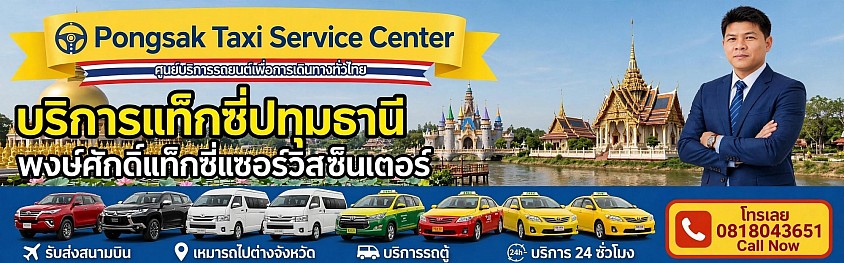 แท็กซี่ปทุมธานี รถแท็กซี่ปทุมธานี +อำเภอธัญบุรี +ลำลูกกา +คลองหลวง +หนองเสือ +ลาดหลุมแก้ว +สามโคก +ฟิวเจอร์พาร์ครังสิต
