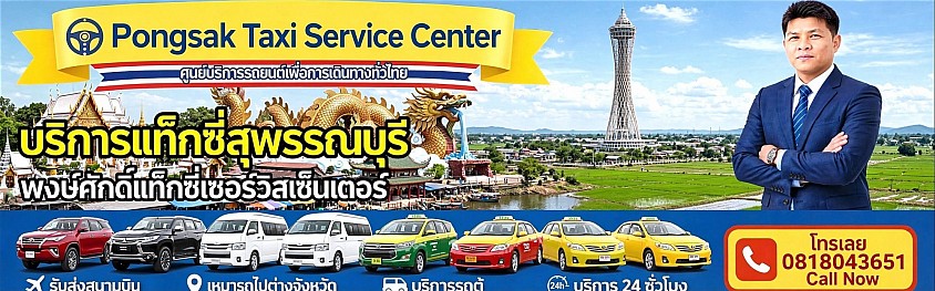 แท็กซี่สุพรรณบุรี เรียกแท็กซี่สุพรรณ จองแท็กซี่สุพรรณ Taxi limousine