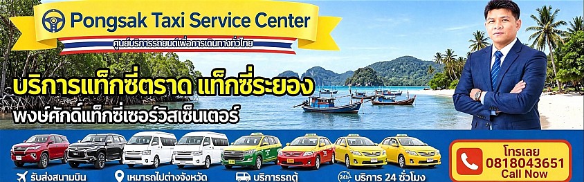 สนามบินอู่ตะเภา แท็กซี่ระยอง แท็กซี่ตราด