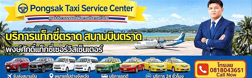 สนามบินตราด แท็กซี่เกาะช้าง แท็กซี่ตราด แหลมศอก