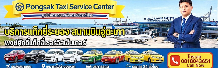 แท็กซี่ระยอง เหมารถระยอง ไประยอง สนามบินอู่ตะเภา