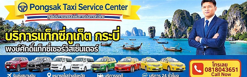 แท็กซี่ภูเก็ต แท็กซี่กระบี่ ท่าเรือ