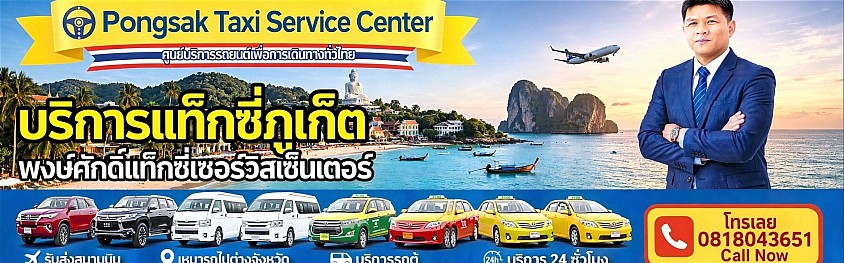 แท็กซี่ภูเก็ต จองรถไปสนามบิน สนามบินไปหาด โรงแรมในภูเก็ต เมืองภูเก็ต ถลาง ป่าตอง กระทู้ หาดกะตะ กะรน หาดอ่าวยน ในยาง