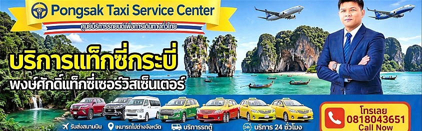 ศูนย์แท็กซี่กระบี่ Krabi Taxi จองรถลีมูซีน รถสนามบินกระบี่ รถเช่าส่วนบุคคล private รถตู้ จองรถตู้ รถรับจ้างส่วนบุคคล สนามบินกระบี่ ท่าเรือไปเกาะ ท่าเรืออ่าวนาง ปากคลองจิหลาด