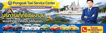 ศูนย์แท็กซี่เชียงราย แท็กซี่เชียงราย จองแท็กซี่เชียงราย เรียกแท็กซี่เชียงราย taxi limousine van private airport transfer
