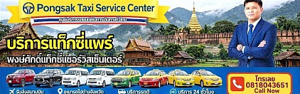 ศูนย์แท็กซี่แพร่ แท็กซี่แพร่ จองแท็กซี่แพร่ taxi limousine van private airport transfer