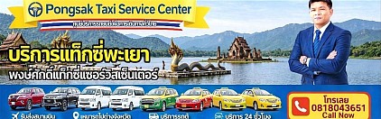 ศูนย์แท็กซี่พะเยา เหมา​แท็กซี่​พะเยา เรียกแท็กซี่พะเยา แท็กซี่พะเยา taxi limousine van private airport transfer