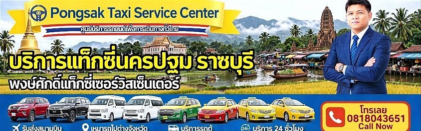 แท็กซี่นครปฐม แท็กซี่ราชบุรี แท็กซี่บ้านโป่ง แท็กซี่สามพราน
