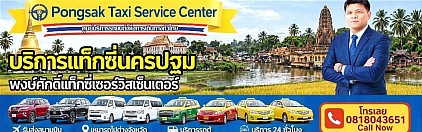 ศูนย์แท็กซี่นครปฐม แท็กซี่นครปฐม จองแท็กซี่นครปฐม Taxi limousine van private airport transfer