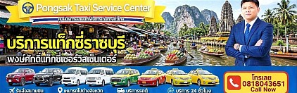ศูนย์แท็กซี่ราชบุรี แท็กซี่ราชบุรี จองแท็กซี่ราชบุรี taxi limousine van private airport transfer