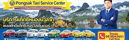 ศูนย์แท็กซี่หนองบัวลำภู แท็กซี่หนองบัวลำภู จองแท็กซี่หนองบัวลำภู taxi limousine van private airport transfer