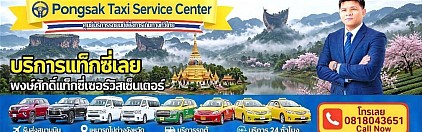 ศูนย์แท็กซี่เลย แท็กซี่เลย จองแท็กซี่เลย แท็กซี่เมืองเลย taxi limousine van private airport transfer