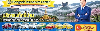ศูนย์แท็กซี่น่าน แท็กซี่น่าน จองแท็กซี่น่าน taxi limousine van private airport transfer