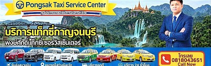 ศูนย์แท็กซี่กาญจนบุรี แท็กซี่กาญจนบุรี จองแท็กซี่กาญจนบุรี taxi limousine van private airport transfer