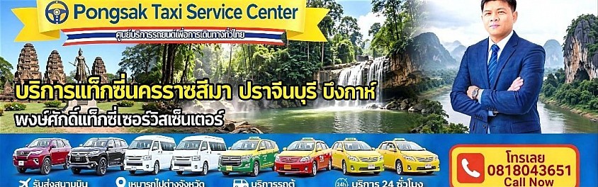 แท็กซี่นครราชสีมา โคราช แท็กซี่ปราจีนบุรี แท็กซี่บึงกาฬ