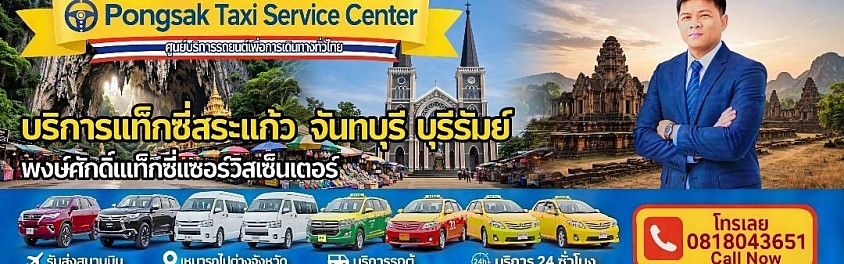 แท็กซี่สระแก้ว แท็กซี่จันทบุรี แท็กซี่บุรีรัมย์