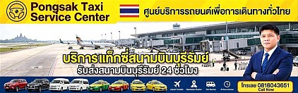 แท็กซี่สนามบินบุรีรัมย์ สตึก นางรอง หนองกี่ ประโคนชัย
