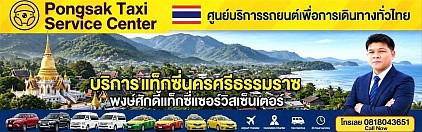 แท็กซี่นครศรีธรรมราช วัดเจดีย์ หาดสิชล