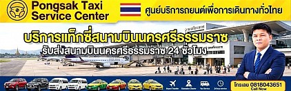 สนามบินนครศรีธรรมราช จองรถสนามบิน จองรถไปสนามบิน
