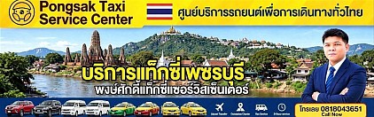แท็กซี่เพชรบุรี หัวหิน ชะอำ เขาวัง
