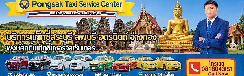 แท็กซี่สระบุรี แท็กซี่ลพบุรี แท็กซี่อุตรดิตถ์ แท็กซี่อ่างทอง