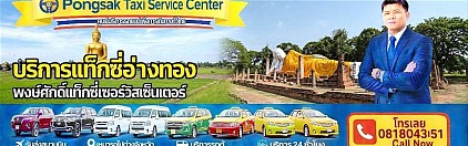 แท็กซี่อ่างทอง จองรถไปสนามบิน