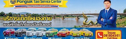 แท็กซี่หนองคาย ท่าบ่อ ด่านหนองคาย โพนพิสัย