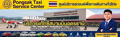 แท็กซี่สนามบินอุดร รถลีมูซีน รถแท็กซี่ สนามบินอุดรธานีไป ไปสนามบินอุดร