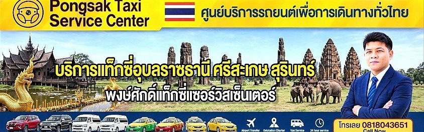 แท็กซี่อุบลราชธานี แท็กซี่ศรีสะเกษ แท็กซี่สุรินทร์