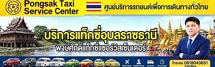 แท็กซี่อุบลราชธานี ช่องเม็ก สนามบิน
